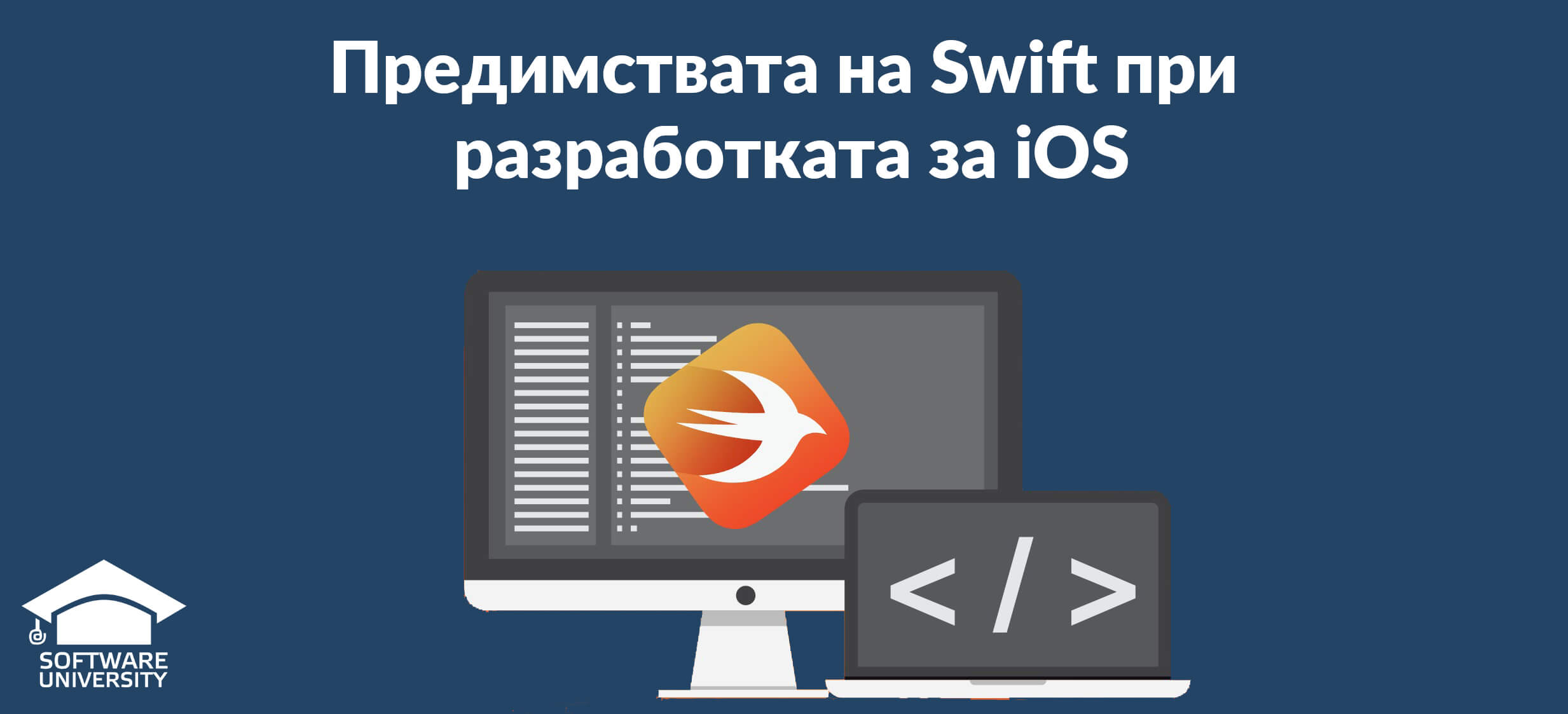 Предимствата на Swift при разработката за iOS